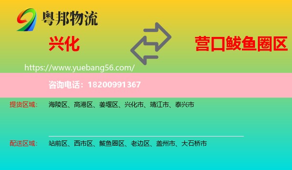 興化市到鲅魚圈區(qū)物流