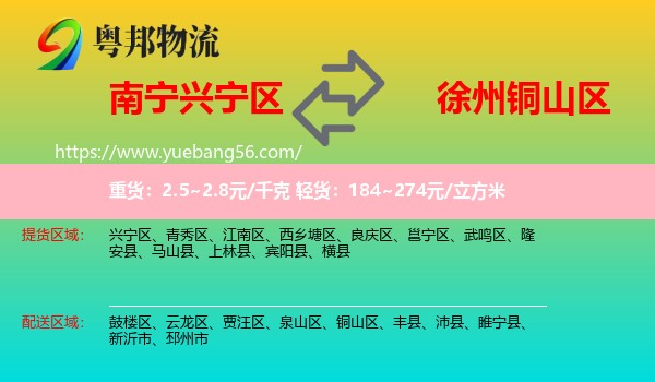 興寧區(qū)到銅山區(qū)物流