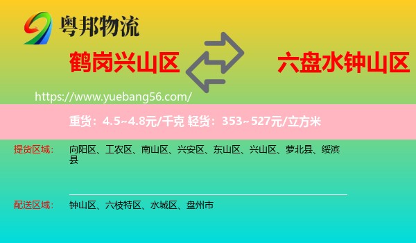 興山區(qū)到鐘山區(qū)物流