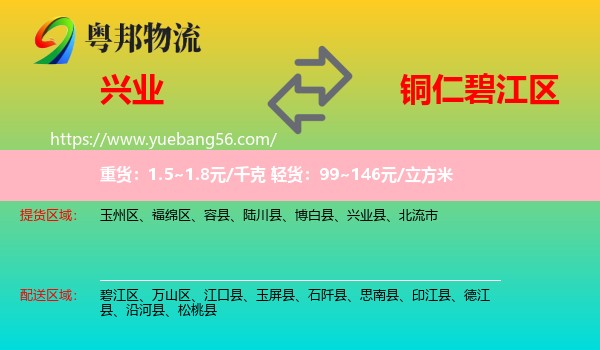 興業(yè)縣到碧江區(qū)物流