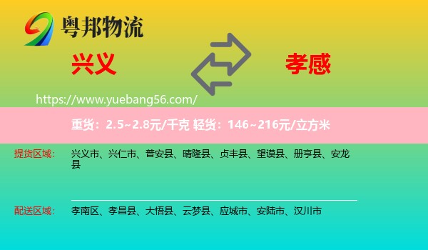 興義市到孝感物流