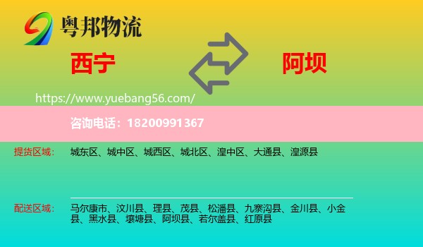 西寧到阿壩物流