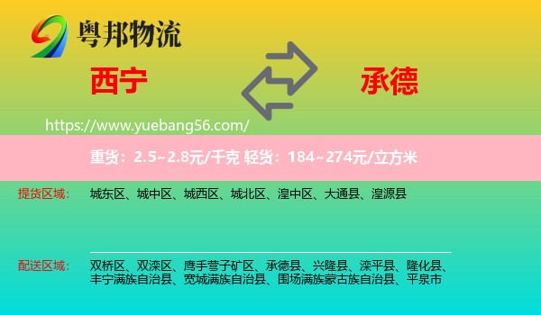 西寧到承德物流