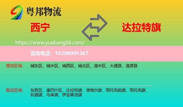 西寧到達(dá)拉特旗物流