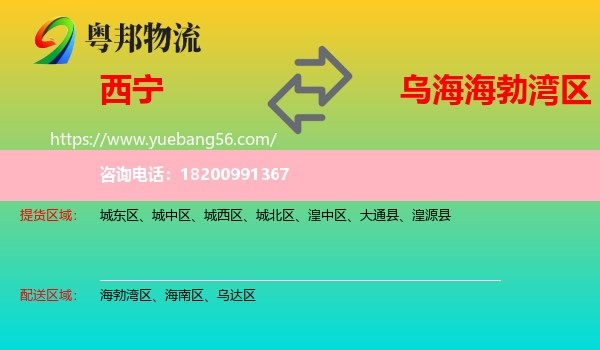 西寧到海勃灣區(qū)物流