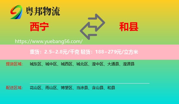 西寧到和縣物流