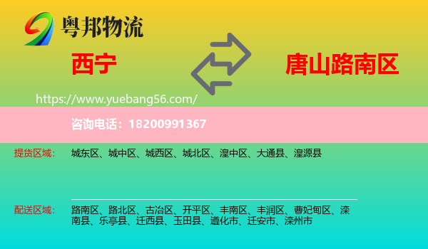 西寧到路南區(qū)物流