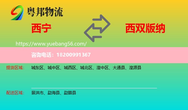 西寧到西雙版納物流