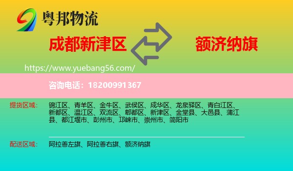 新津區(qū)到額濟納旗物流