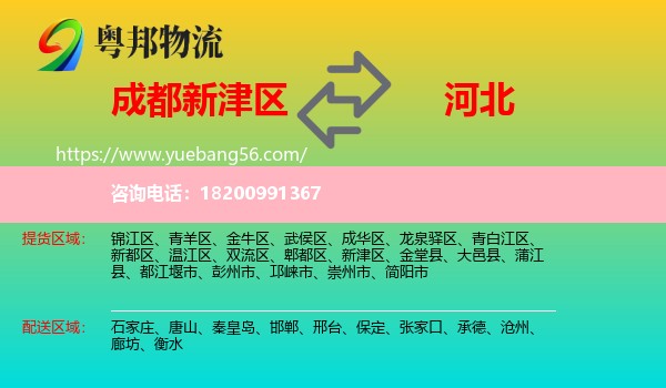 新津區(qū)到河北物流