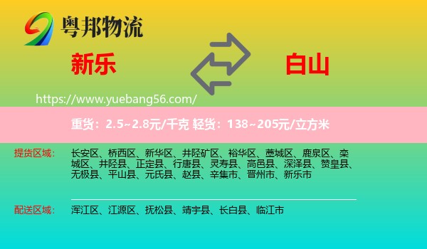 新樂市到白山物流