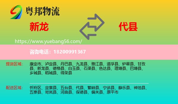 新龍縣到代縣物流