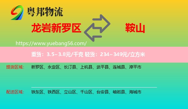 新羅區(qū)到鞍山物流