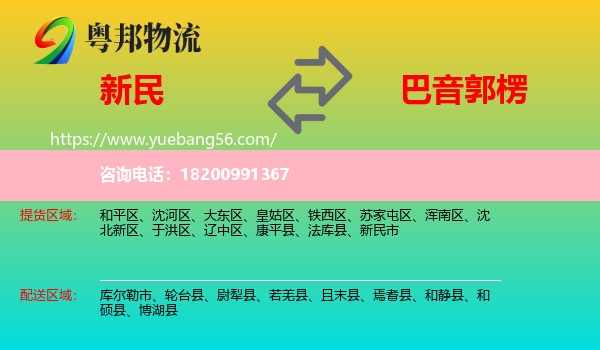 新民市到巴音郭楞物流