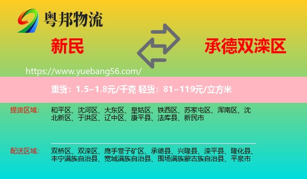 新民市到雙灤區(qū)物流