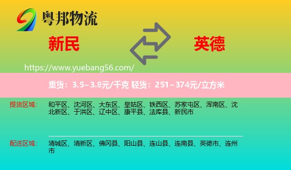 新民市到英德市物流