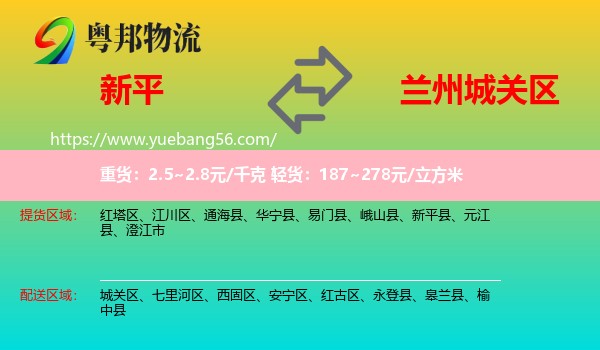 新平縣到城關(guān)區(qū)物流