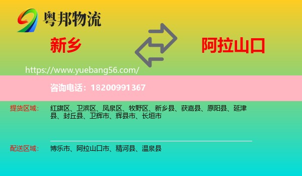 新鄉(xiāng)到阿拉山口市物流
