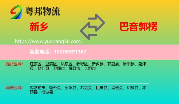 新鄉(xiāng)到巴音郭楞物流