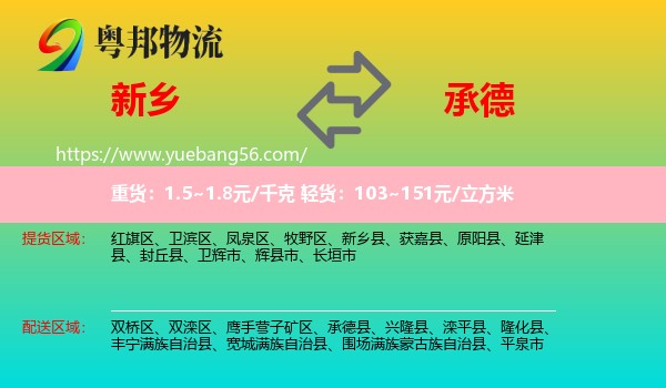 新鄉(xiāng)到承德物流