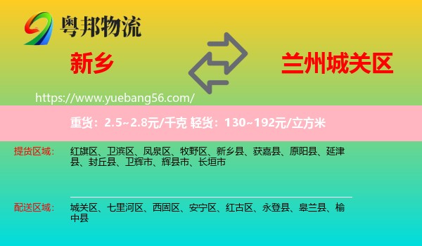 新鄉(xiāng)到城關(guān)區(qū)物流