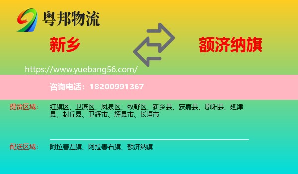 新鄉(xiāng)到額濟(jì)納旗物流