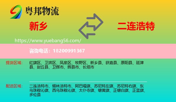 新鄉(xiāng)到二連浩特市物流