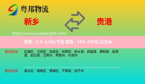 新鄉(xiāng)到貴港物流