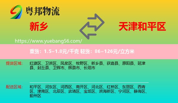 新鄉(xiāng)到和平區(qū)物流
