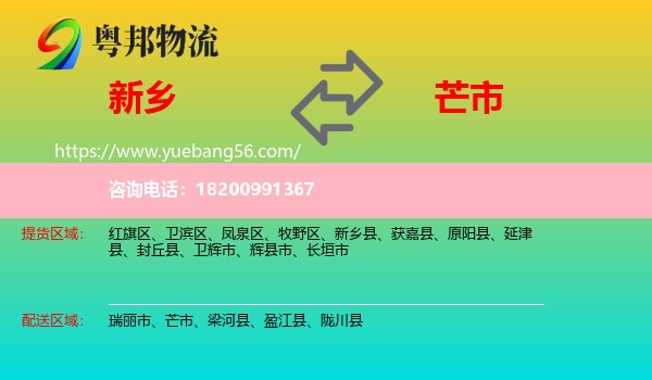 新鄉(xiāng)到芒市物流