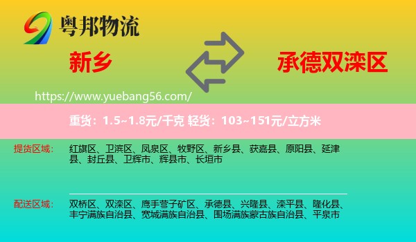 新鄉(xiāng)到雙灤區(qū)物流