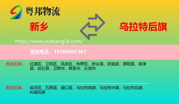 新鄉(xiāng)到烏拉特后旗物流