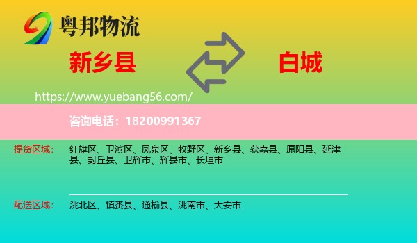 新鄉(xiāng)縣到白城物流