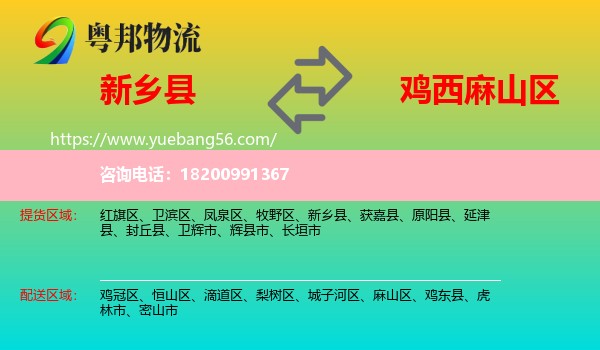 新鄉(xiāng)縣到麻山區(qū)物流