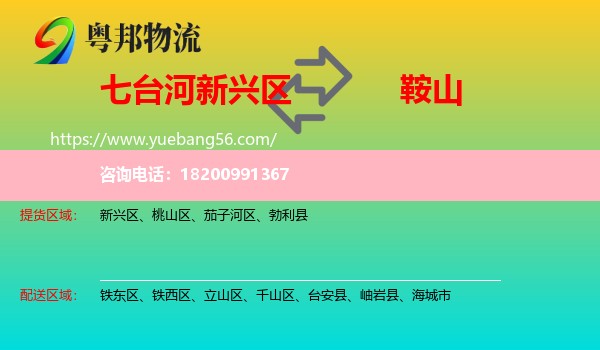 新興區(qū)到鞍山物流
