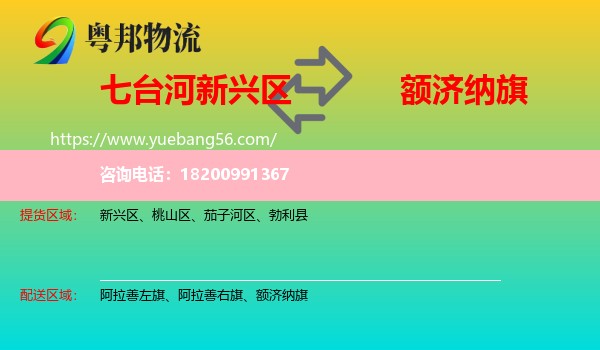 新興區(qū)到額濟(jì)納旗物流