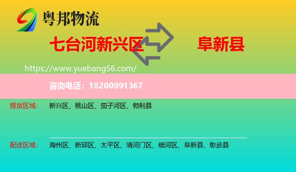 新興區(qū)到阜新縣物流