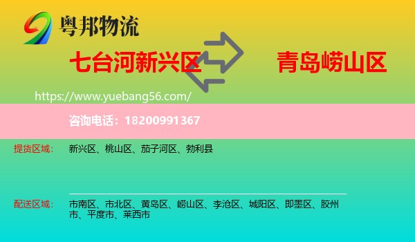 新興區(qū)到嶗山區(qū)物流