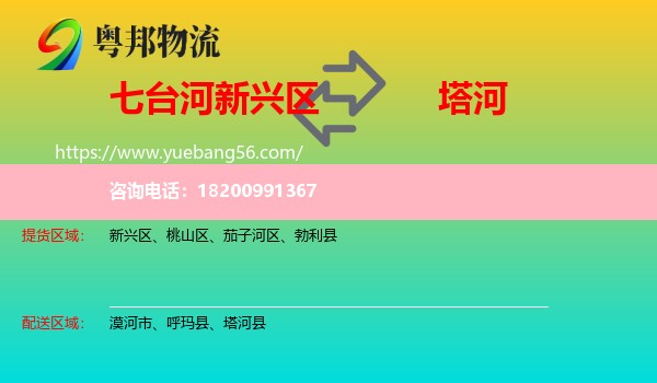 新興區(qū)到塔河縣物流