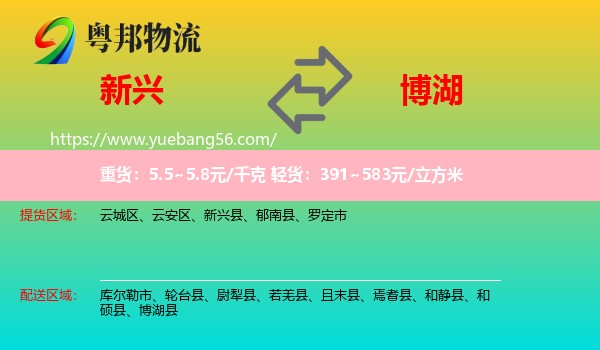 新興縣到博湖縣物流
