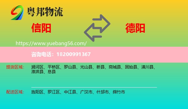 信陽到德陽物流