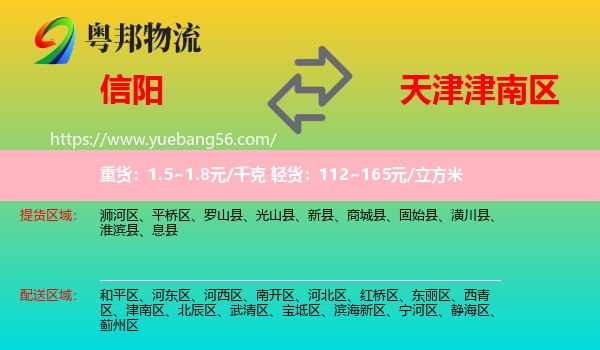 信陽(yáng)到津南區(qū)物流