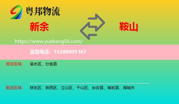 新余到鞍山物流