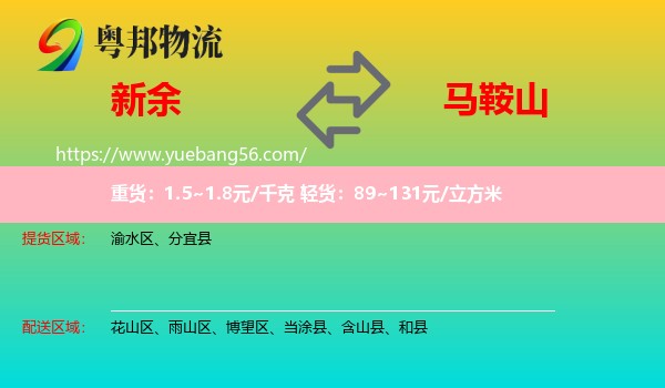 新余到馬鞍山物流