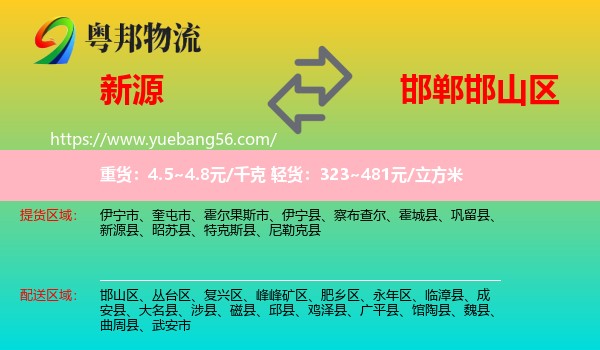 新源縣到邯山區(qū)物流