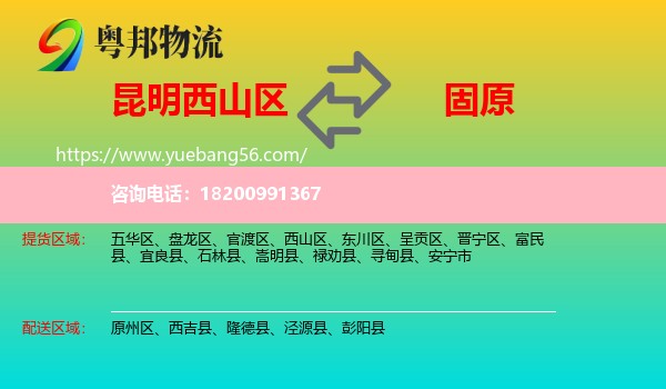 西山區(qū)到固原物流