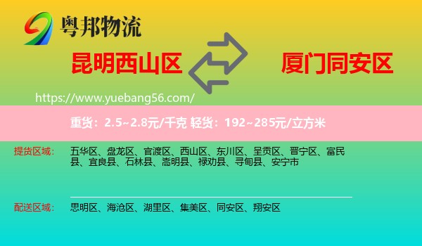 西山區(qū)到同安區(qū)物流