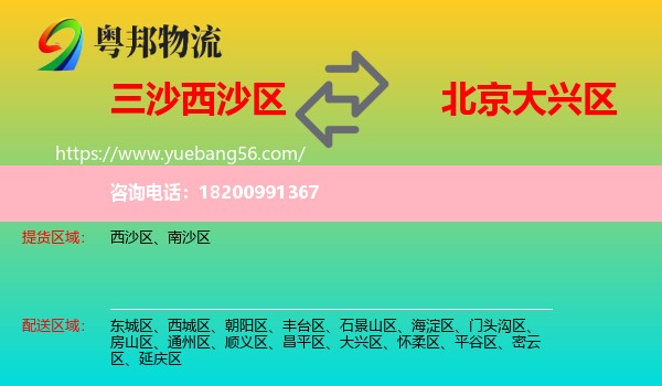 西沙區(qū)到大興區(qū)物流