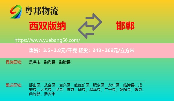 西雙版納到邯鄲物流