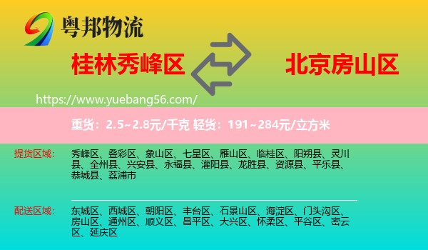 秀峰區(qū)到房山區(qū)物流